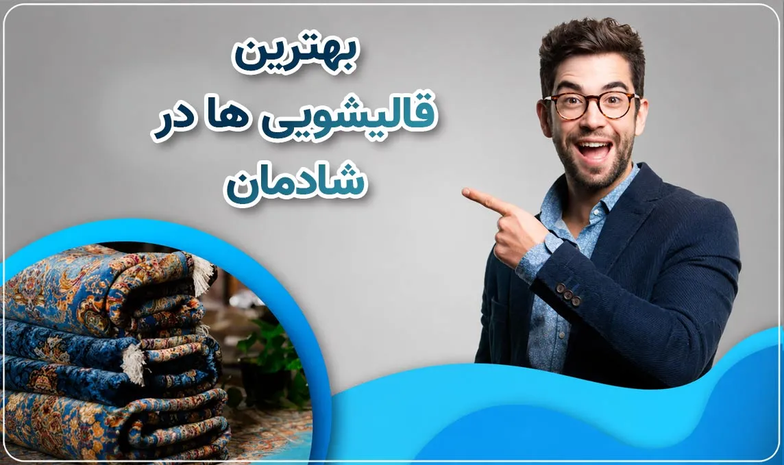 قالیشویی شادمان