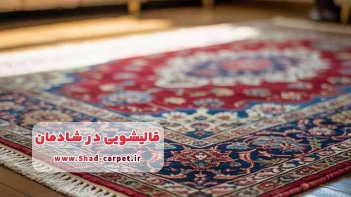معرفی برترین قالیشویی در شادمان + لیست خدمات