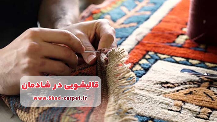 خدمات لکه ‌بری و رنگ‌ برداری فرش در شادمان و احیای فرش‌های آسیب‌دیده
